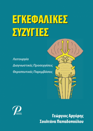 ΕΓΚΕΦΑΛΙΚΕΣ ΣΥΖΥΓΙΕΣ