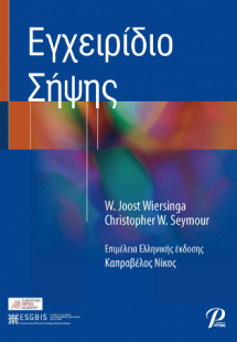 Εγχειρίδιο Σήψης