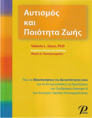 Αυτισμός και ποιότητα ζωής