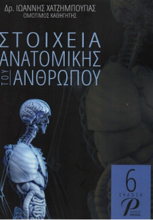 Στοιχεία Ανατομικής του Ανθρώπου