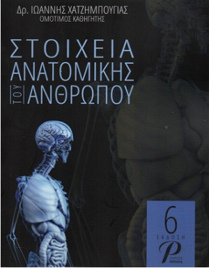 Στοιχεία Ανατομικής του Ανθρώπου