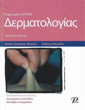 Έγχρωμος ΑΤΛΑΣ Δερματολογίας