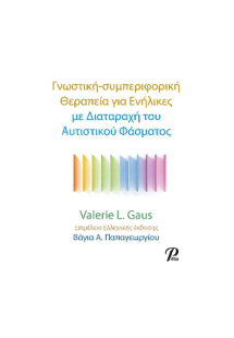 Γνωστική- συμπεριφορική Θεραπεια για Ενήλικες
