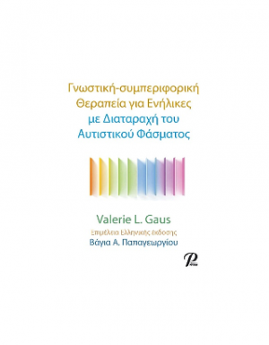 Γνωστική- συμπεριφορική Θεραπεια για Ενήλικες
