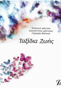 ΤΑΞΙΔΙΑ ΖΩΗΣ