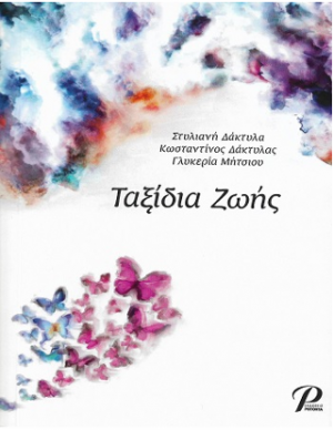 ΤΑΞΙΔΙΑ ΖΩΗΣ