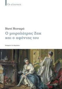 Ο μοιρολάτρης Ζακ και ο αφέντης του