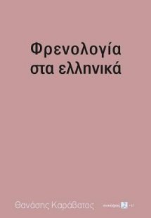 Φρενολογία στα ελληνικά