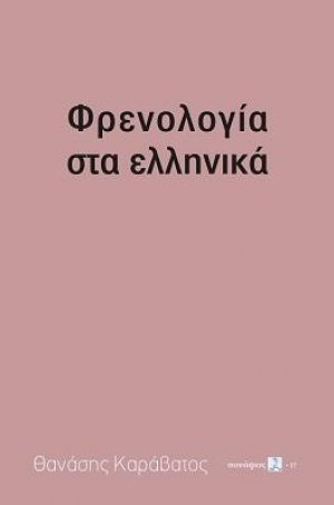 Φρενολογία στα ελληνικά