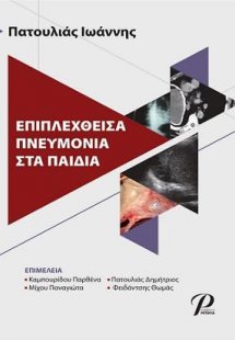 ΕΠΙΠΛΕΧΘΕΙΣΑ ΠΝΕΥΜΟΝΙΑ ΣΤΑ ΠΑΙΔΙΑ