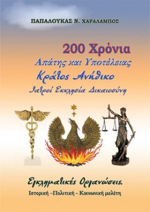 200 χρόνια Απάτης και Υποτέλειας. Κράτος Ανήθικο. Εκκλησία Ιατροί Δικαιοσύνη