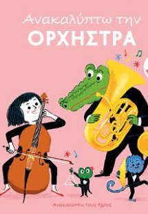 Ανακαλύπτω την ορχήστρα