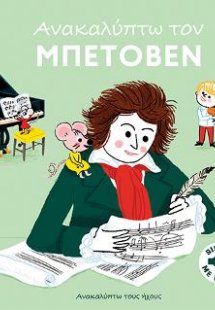 Ανακαλύπτω τον Μπετόβεν