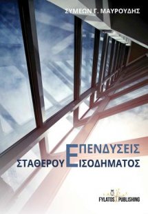 Επενδύσεις σταθερού εισοδήματος