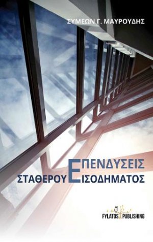 Επενδύσεις σταθερού εισοδήματος