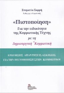 «Πιστοποίηση» Για την ειδικότητα της Κομμωτικής Τέχνης ...