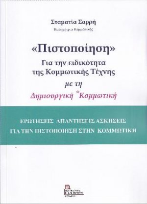 «Πιστοποίηση» Για την ειδικότητα της Κομμωτικής Τέχνης με τη Δημιουργική Κομμωτική