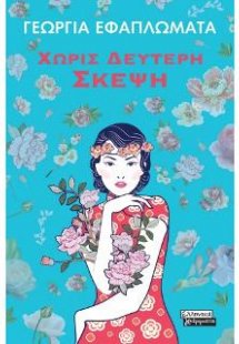 Χωρίς Δεύτερη Σκέψη