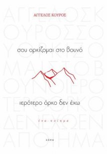 σου ορκίζομαι στο βουνό ιερότερο όρκο δεν έχω