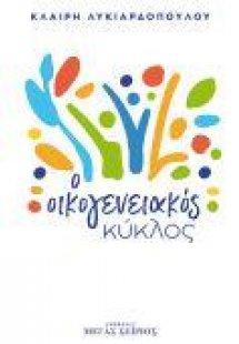 Ο ΟΙΚΟΓΕΝΕΙΑΚΟΣ ΚΥΚΛΟΣ