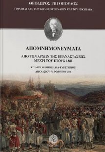 Απομνημονεύματα