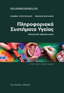 Πληροφοριακά συστήματα υγείας
