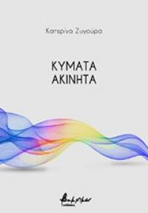 Κύματα ακίνητα