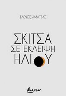 Σκίτσα σε έκλειψη ηλίου