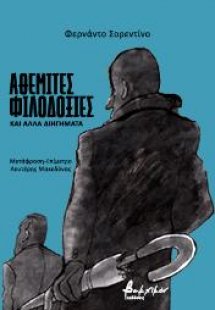 Αθέμιτες φιλοδοξίες και άλλα διηγήματα