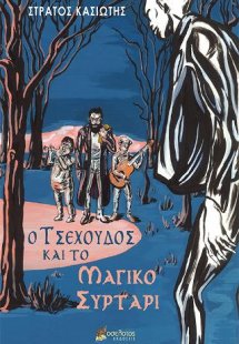 Ο Τσεχούδος και το μαγικό συρτάρι