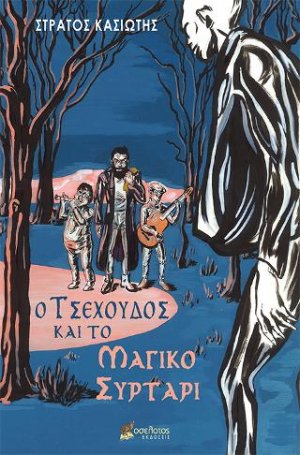 Ο Τσεχούδος και το μαγικό συρτάρι