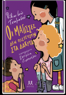 Οι μάγισσες δεν πιστεύουν στα δάκρυα
