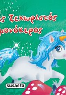 Ένας ξεχωριστός μονόκερος