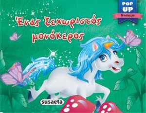 Ένας ξεχωριστός μονόκερος
