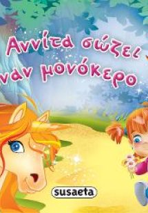 Η Αννίτα σώζει έναν μονόκερο
