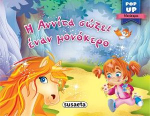 Η Αννίτα σώζει έναν μονόκερο