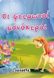 Οι φτερωτοί μονόκεροι
