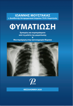 ΦΥΜΑΤΙΩΣΗ