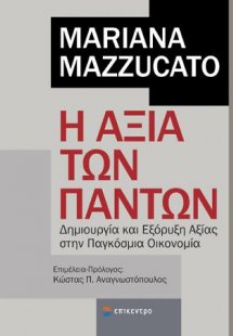 Η Αξία των Πάντων