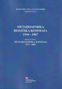 Μεταπολεμικά Πολιτικά Κόμματα 1944-1967