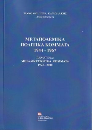 Μεταπολεμικά Πολιτικά Κόμματα 1944-1967