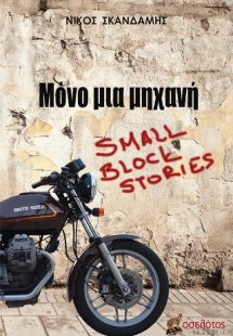 Μόνο μια μηχανή
