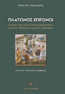 Πλάτωνος επίγονοι