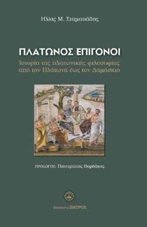 Πλάτωνος επίγονοι