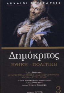 Δημόκριτος: Ηθική - Πολιτική