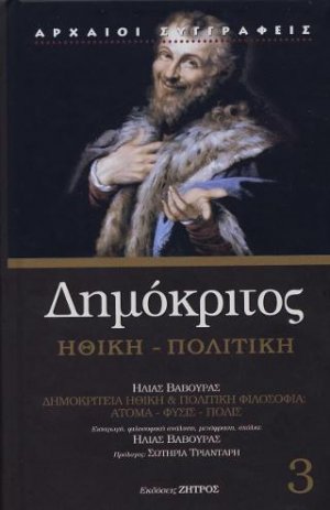 Δημόκριτος: Ηθική - Πολιτική