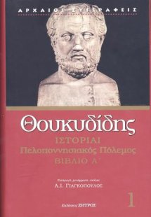 Θουκυδίδης: Ιστορίαι - Πελοποννησιακός Πόλεμος Βιβλίο Α...