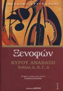 Κύρου ανάβαση: Βιβλία Α' - Δ' (Τόμος Α')