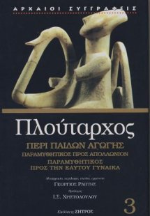 Πλούταρχος : Περί παίδων αγωγής