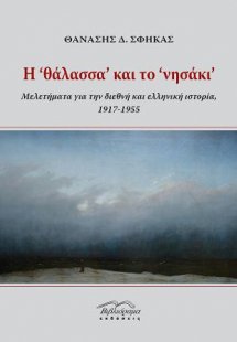 Η ' θάλασσα΄ και το ΄νησάκι΄